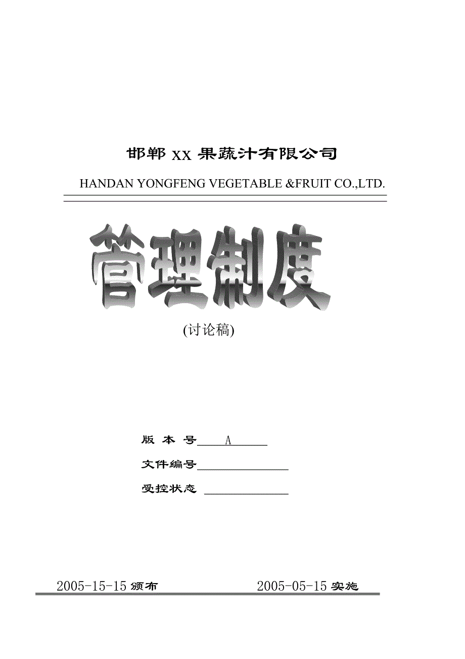 xx果蔬汁公司岗位职责及管理制度汇编_第1页