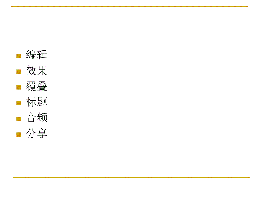 会声会影9[1].0使用教程 转_第2页