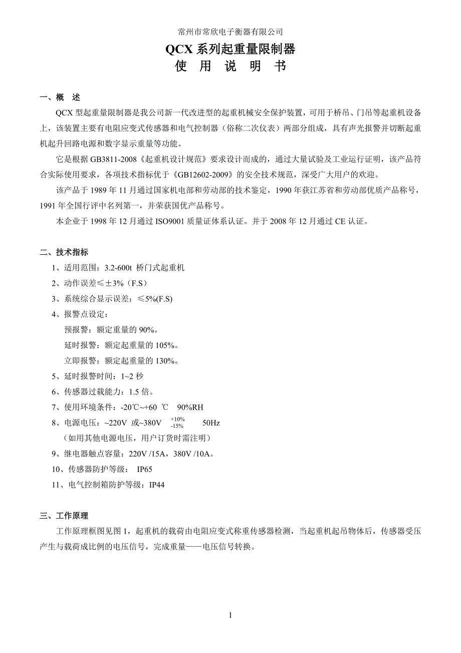 qcx型起重量限制器使用说明书2010.6_第1页