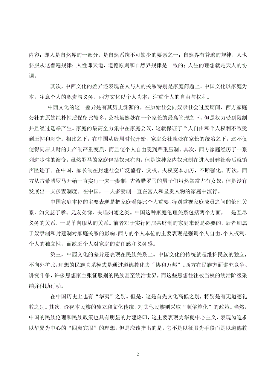 中西方文化传统的差异、根源及其影响_第2页