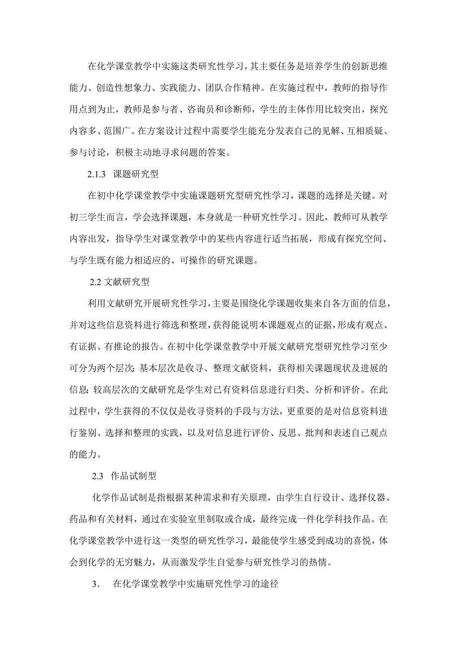 在初中化学课堂教学中进行研究性学习的实践与探索_第3页