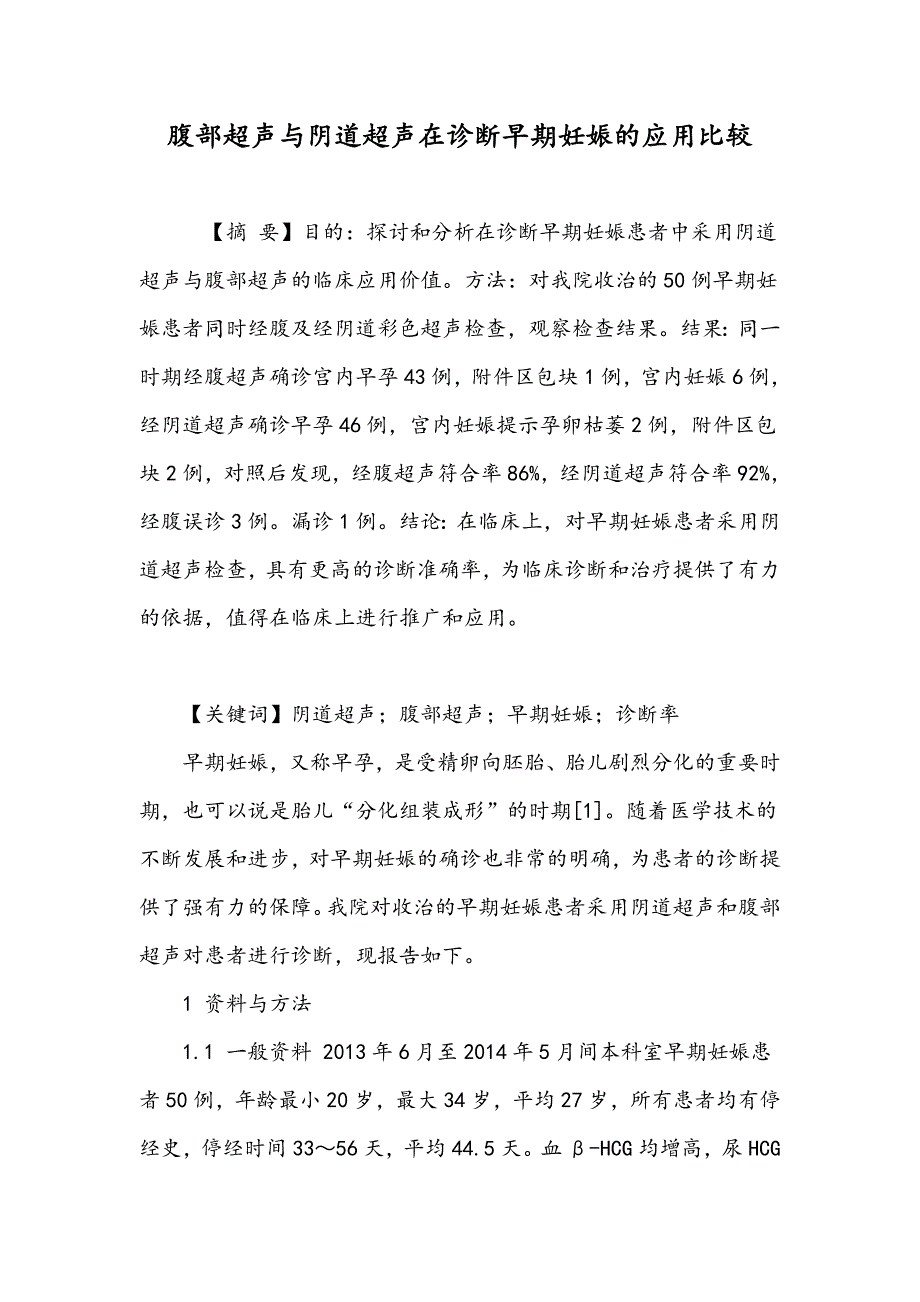 腹部超声与阴道超声在诊断早期妊娠的应用比较_第1页