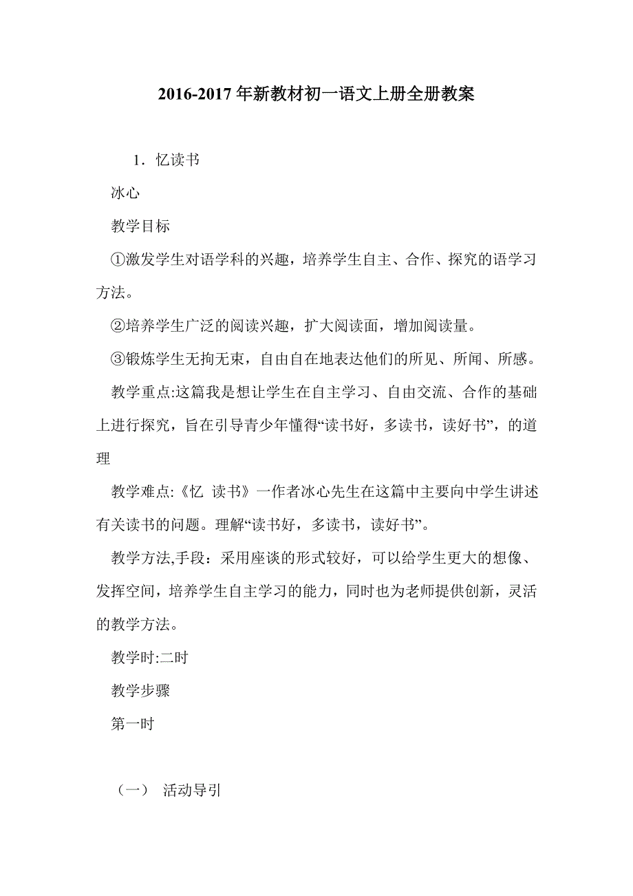 2016-2017年新教材初一语文上册全册教案_第1页