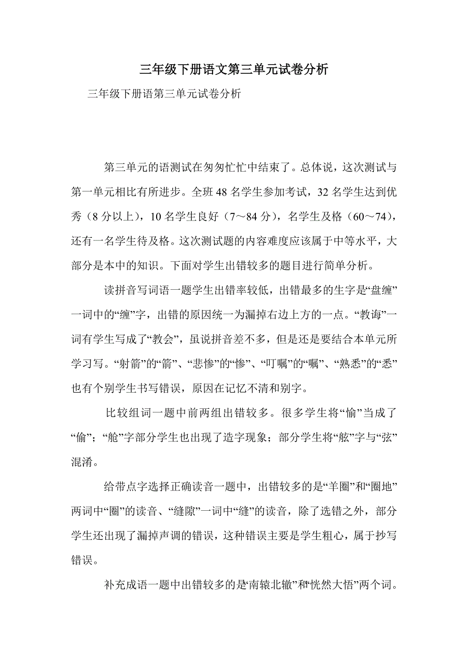 三年级下册语文第三单元试卷分析_第1页