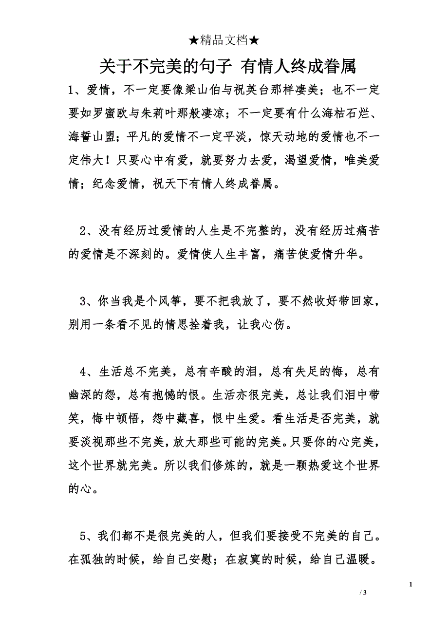 关于不完美的句子 有情人终成眷属_第1页