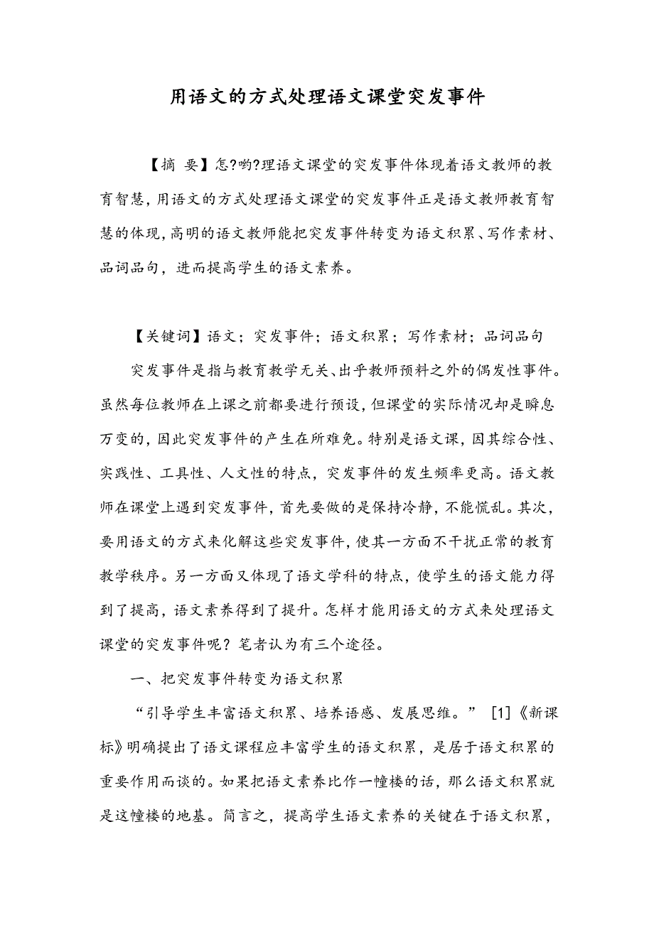 用语文的方式处理语文课堂突发事件_第1页