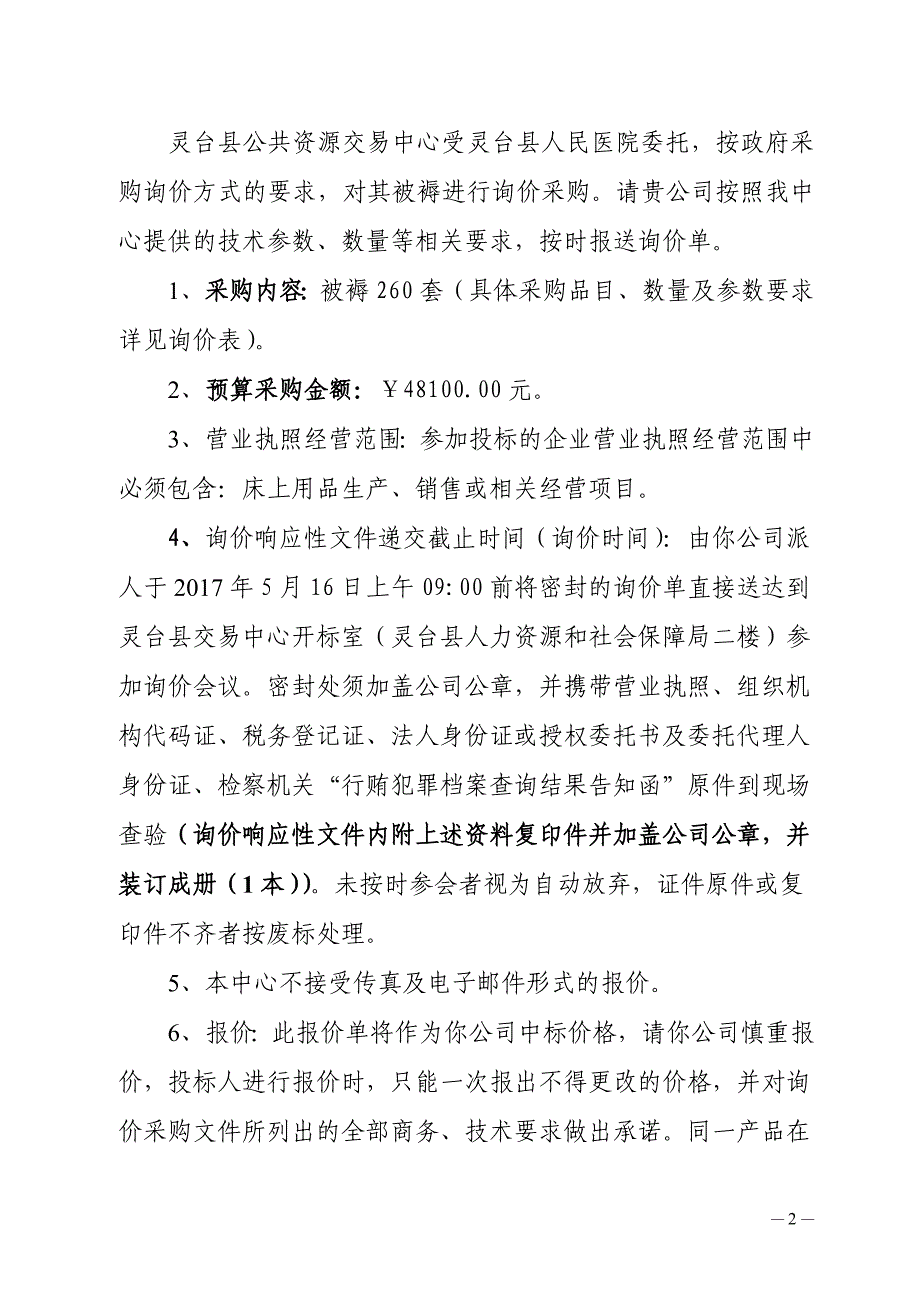 灵台县人民医院被褥_第2页
