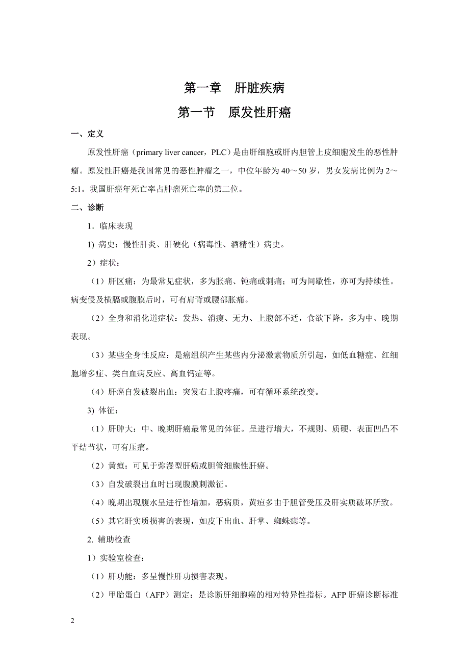 最新肝胆外科诊疗指南_第2页