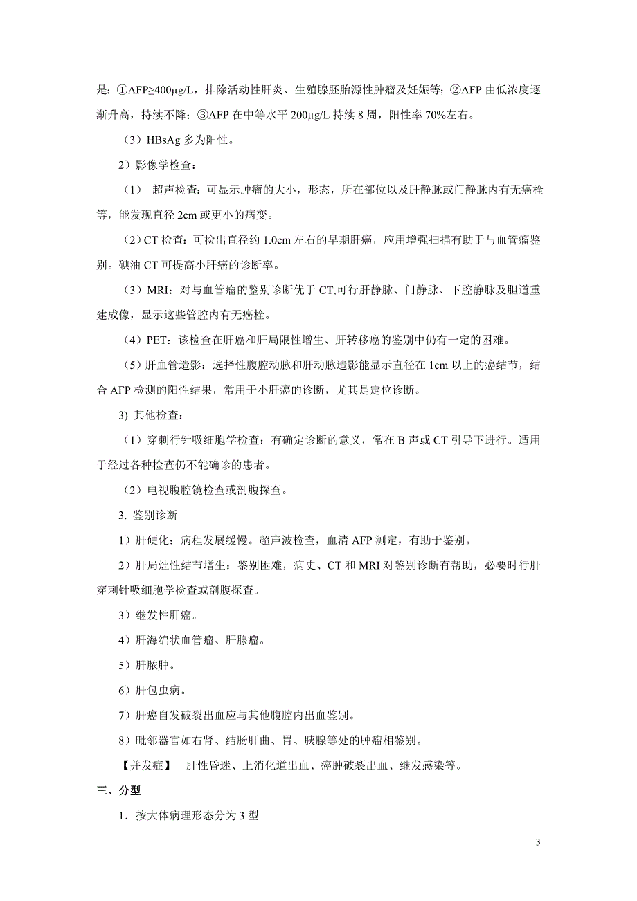 最新肝胆外科诊疗指南_第3页