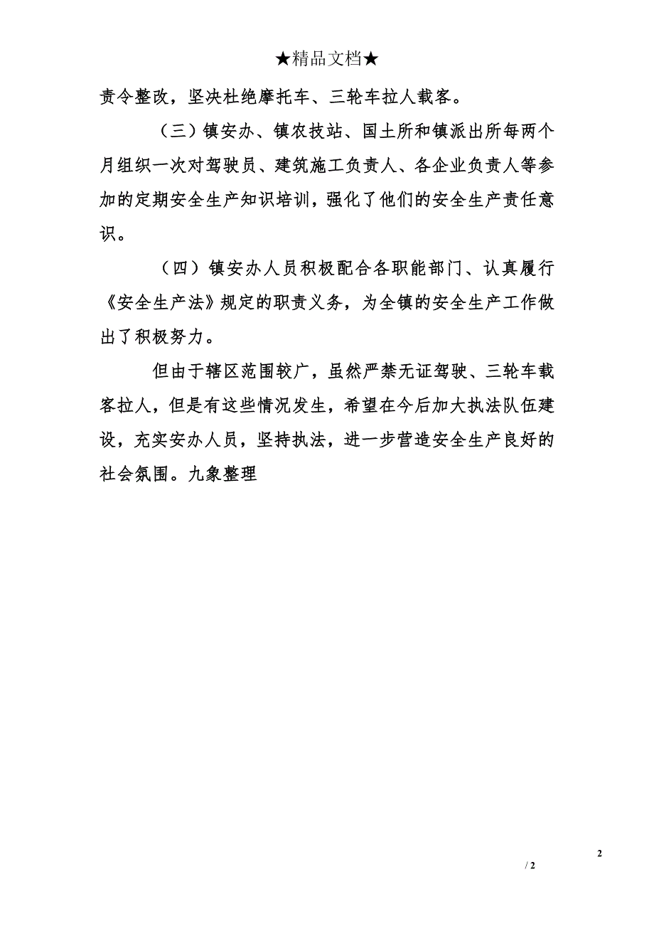 乡镇开展《安全生产法》执法检查的自查报告_第2页