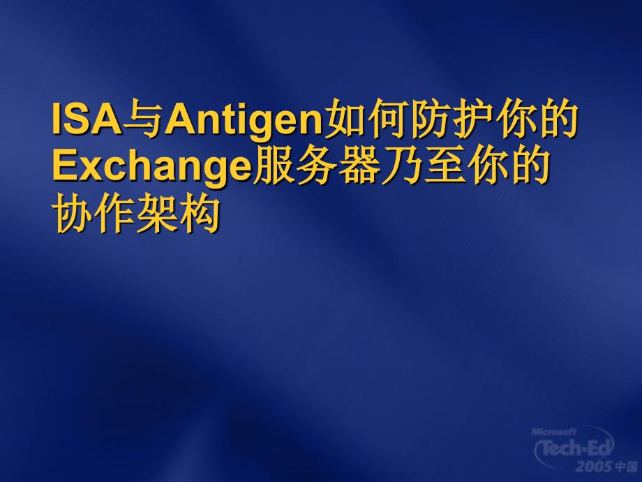 isa与antigen如何防护你的exchange服务器乃至你的协作架构_第1页