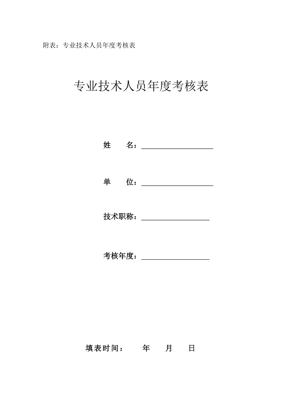 附表∶专业技术人员年度考核表_第1页