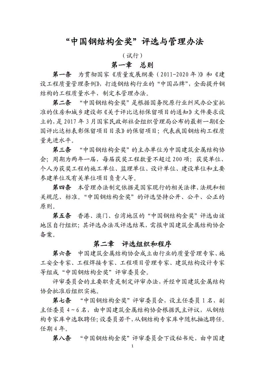 中国钢结构金奖评选与管理办法_第1页