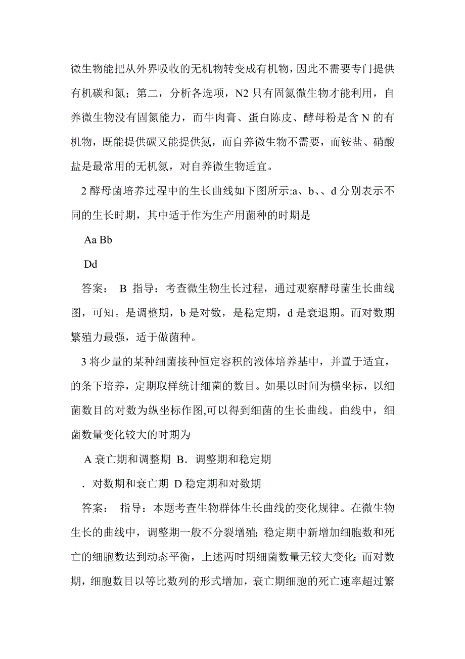 2012届高考生物考点精讲精析 微生物与发酵工程复习教案_第3页