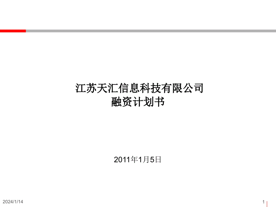 江苏天汇信息科技有限公司融资计划书_第1页