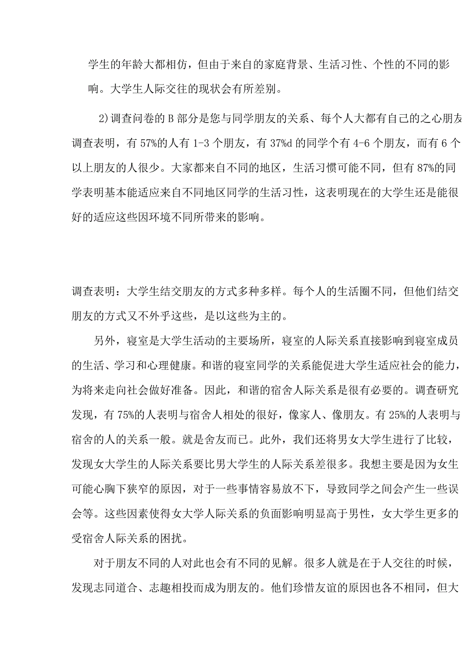 关于大学生人际交往现状的调查报告_第3页