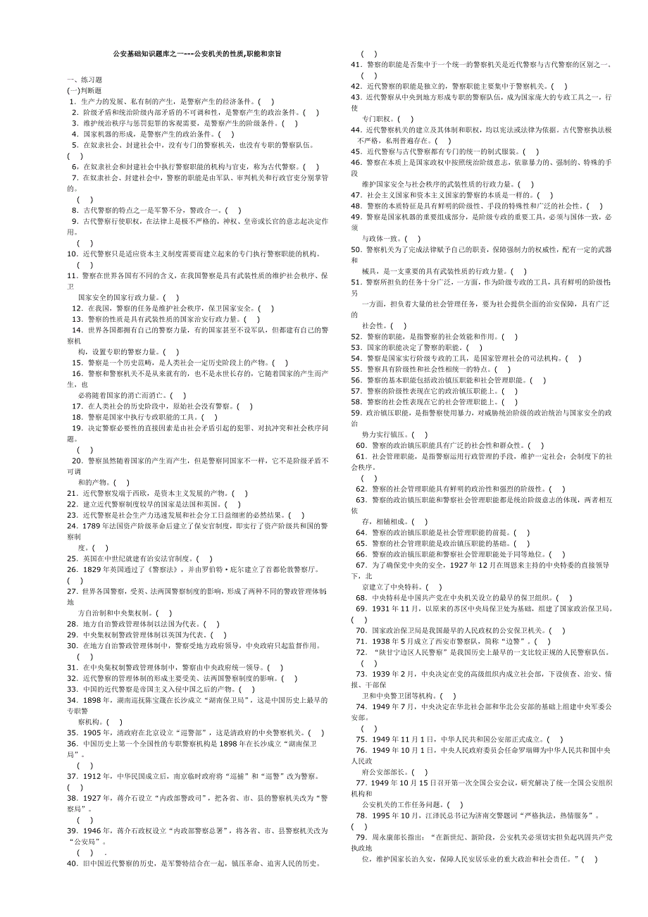 招警考试公安基础知识题库_第1页