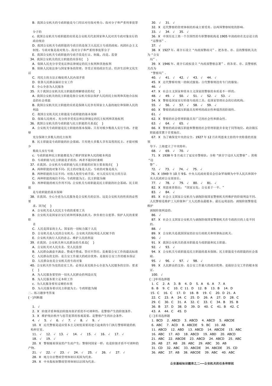 招警考试公安基础知识题库_第5页