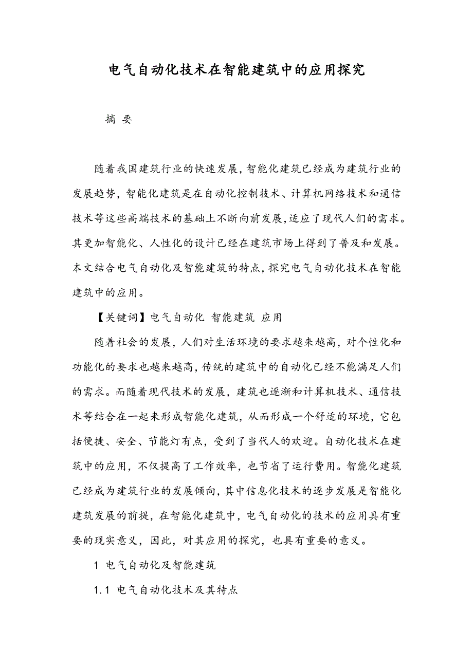 电气自动化技术在智能建筑中的应用探究_第1页