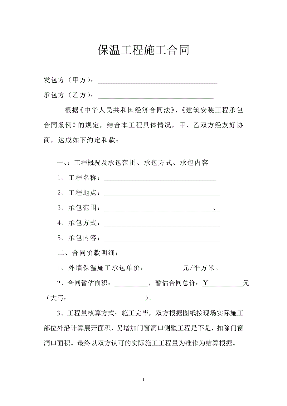 外墙外保温 工程包工包料合同书_第1页