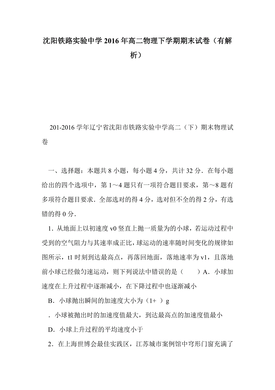 沈阳铁路实验中学2016年高二物理下学期期末试卷（有解析）_第1页