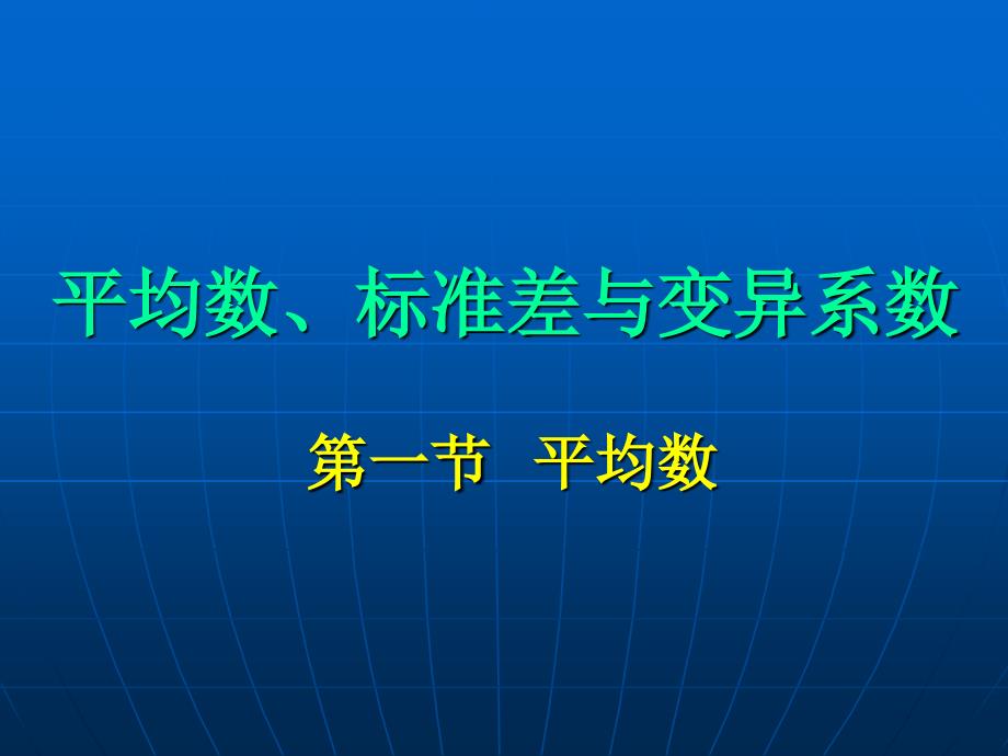 spss平均数、标准差与变异系数_第1页