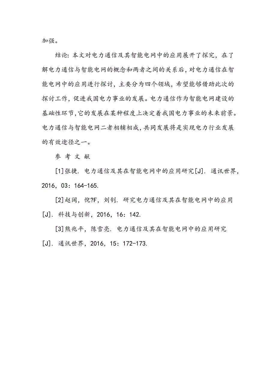 电力通信及其在智能电网中的应用研究_第4页