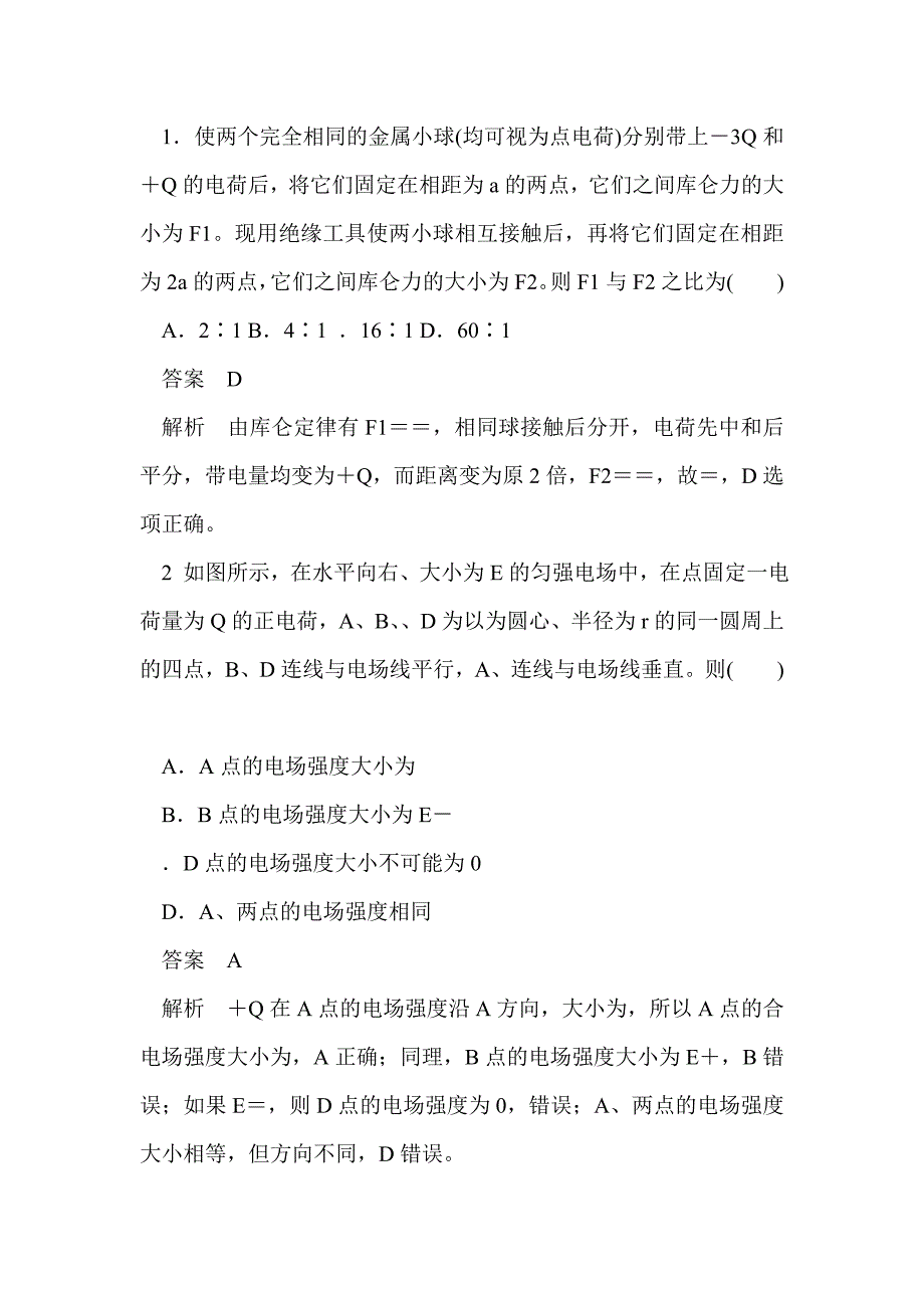 高三物理《电场的力的性质》教材分析_第2页