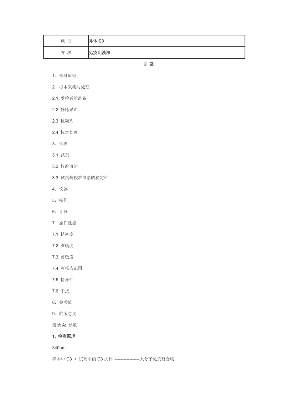 补体C3 免疫比浊法_第1页