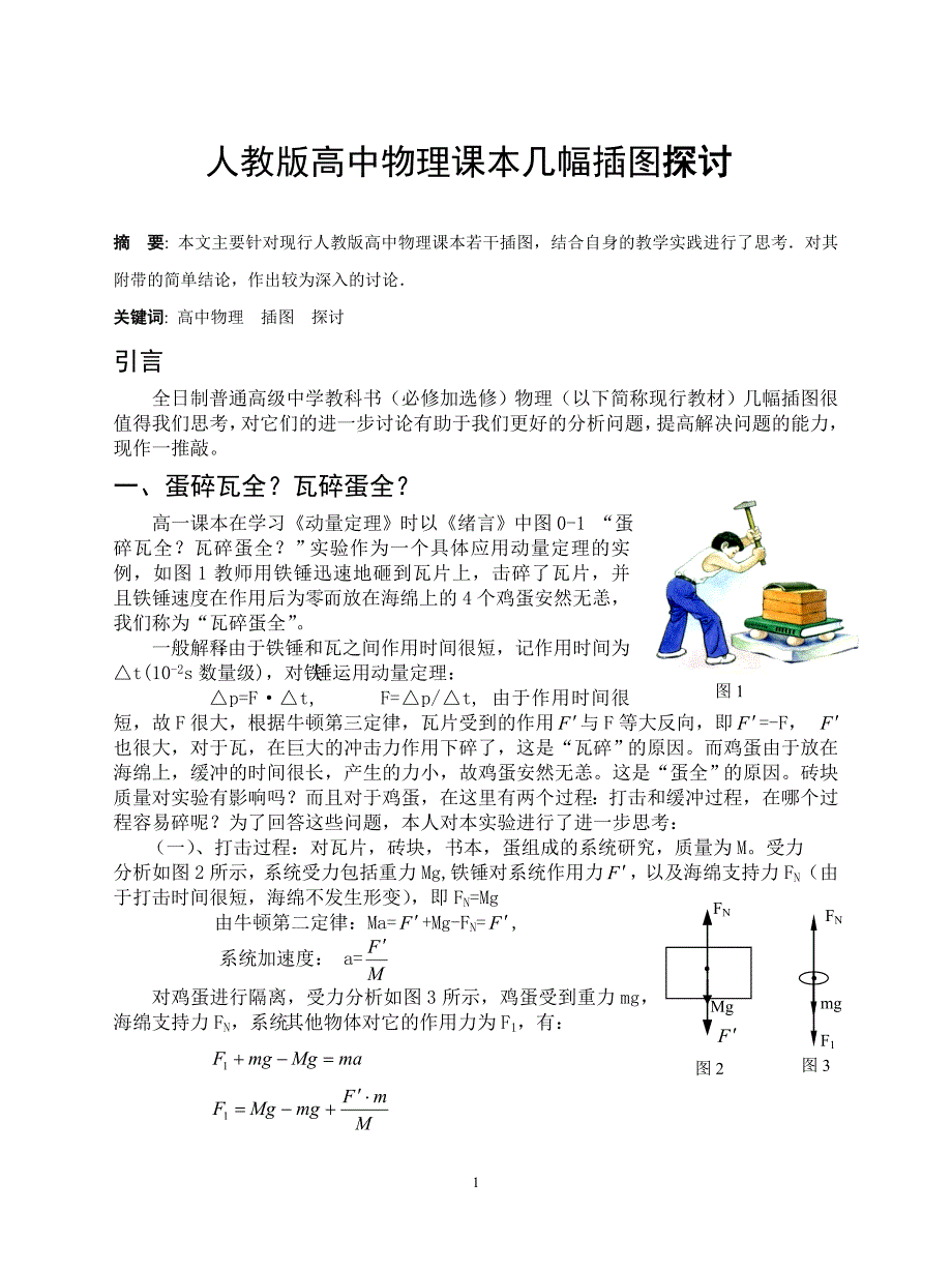 人教版高中物理课本几幅插图探讨_第1页