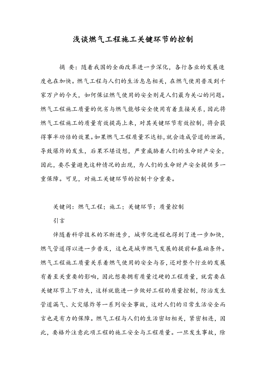 浅谈燃气工程施工关键环节的控制_第1页