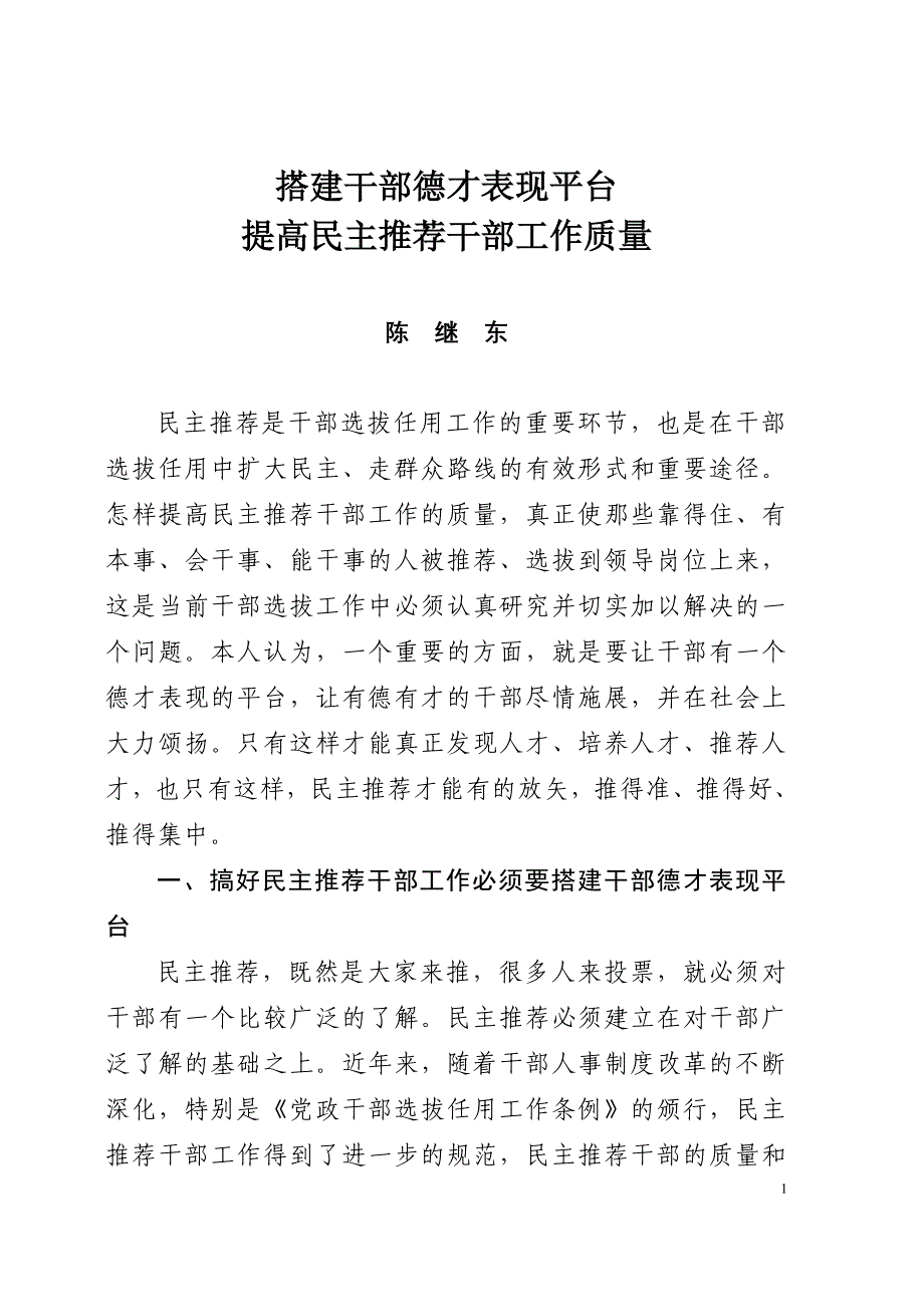 搭建干部德才表现平台提高民主推荐干部工作质量_第1页