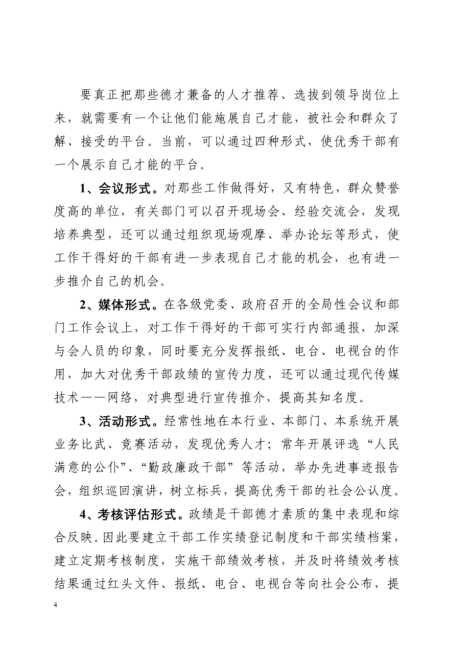 搭建干部德才表现平台提高民主推荐干部工作质量_第4页