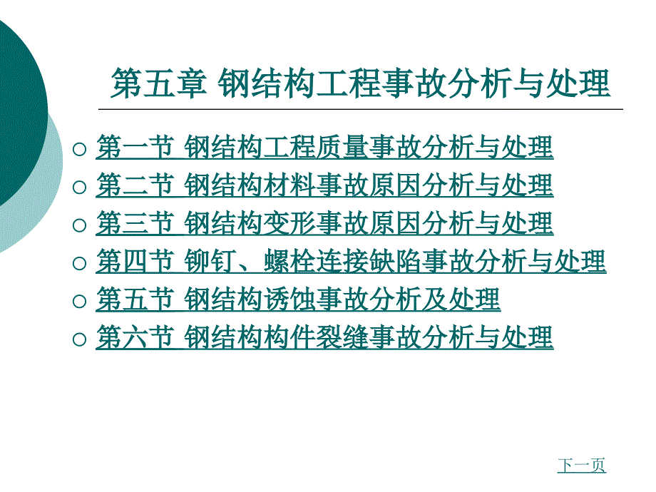 钢结构工程事故分析与处理_第1页