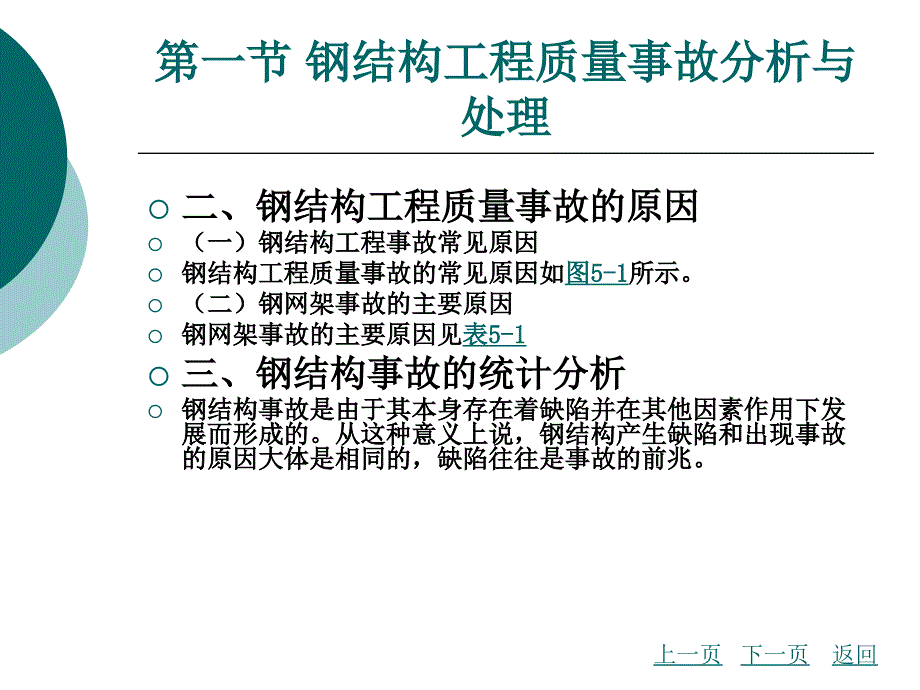 钢结构工程事故分析与处理_第4页