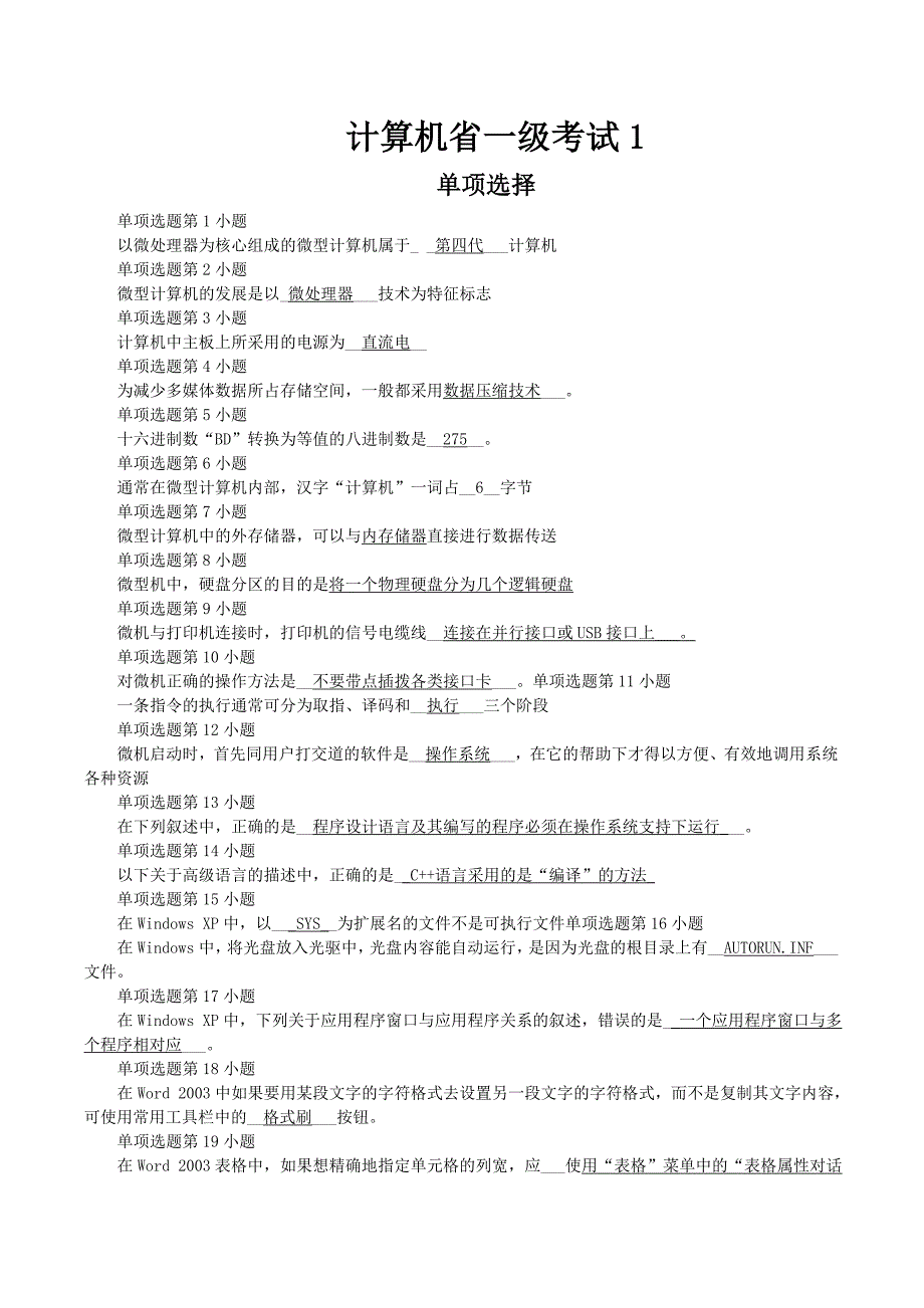 计算机省一级考试试题_第1页