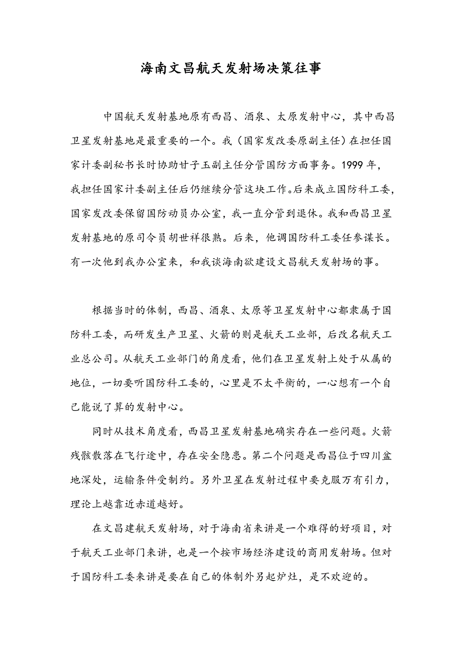 海南文昌航天发射场决策往事_第1页
