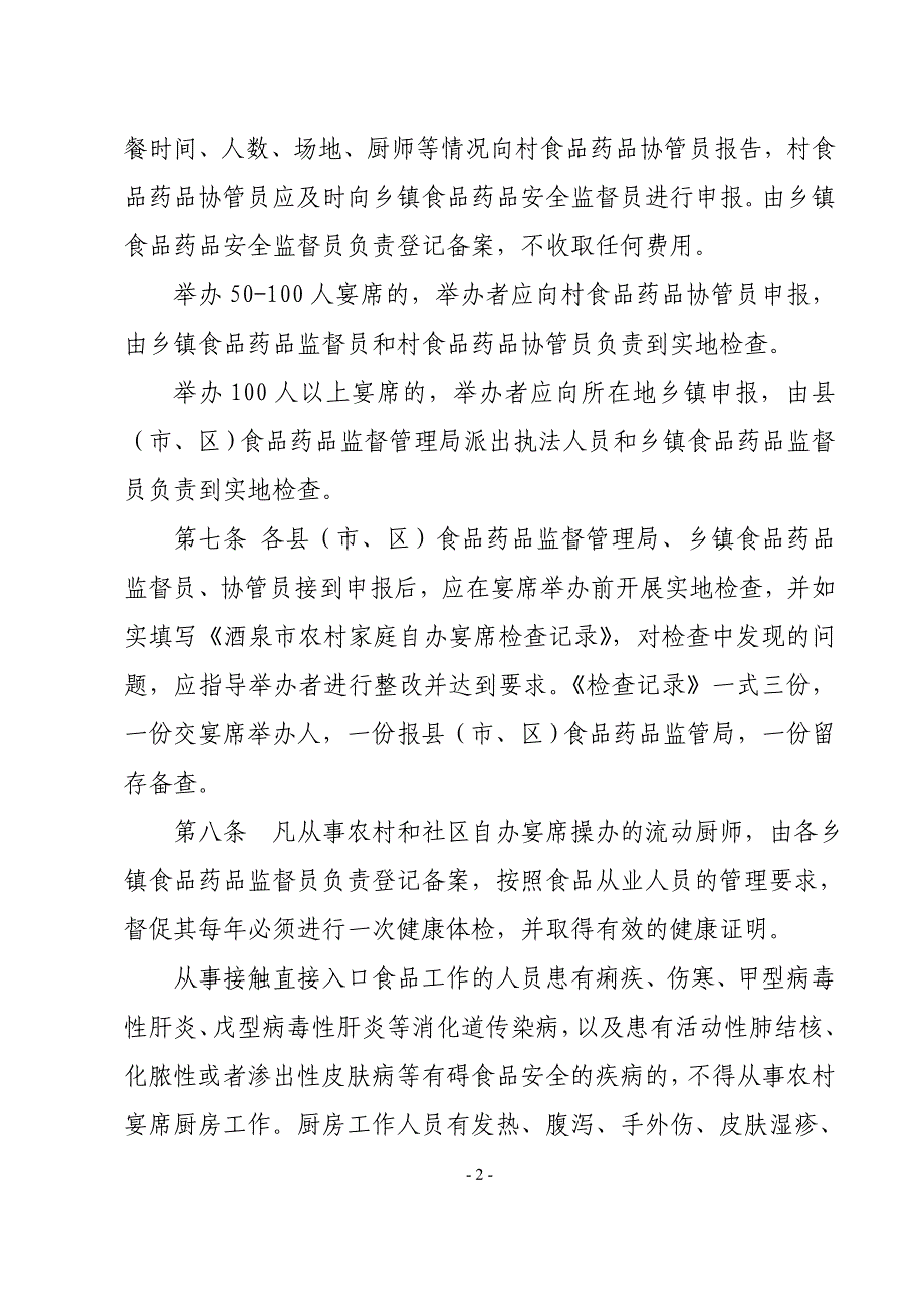 酒泉市农村和社区家庭自办宴席举办注意事项_第2页