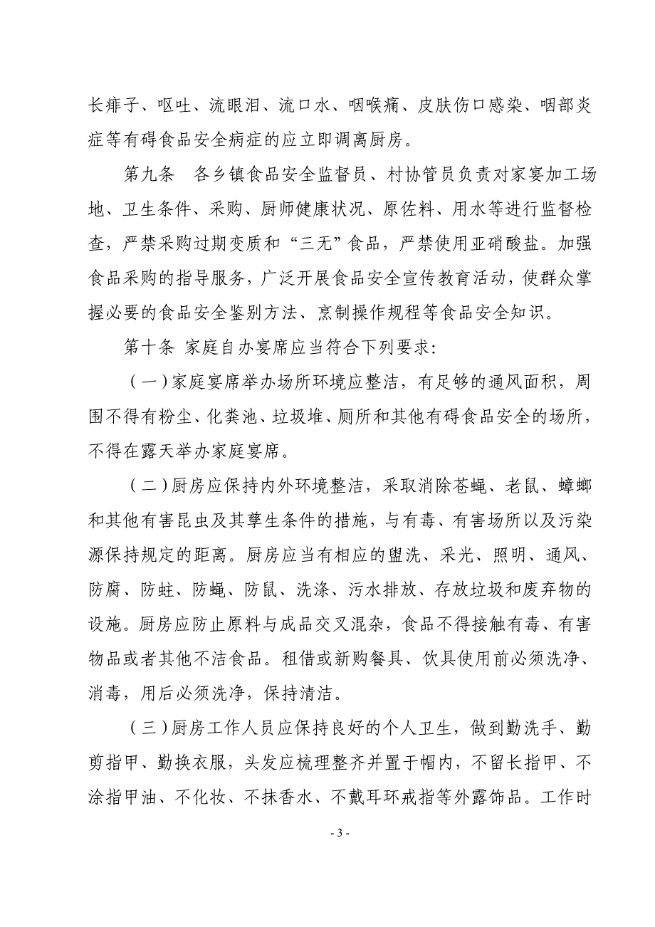 酒泉市农村和社区家庭自办宴席举办注意事项_第3页