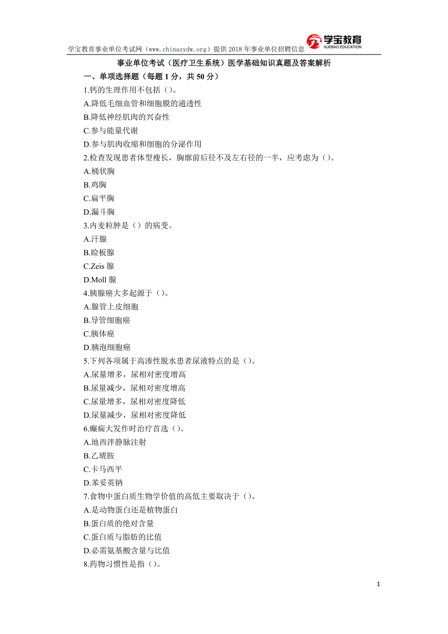 2018年事业单位考试医学基础知识题库及答案_第1页