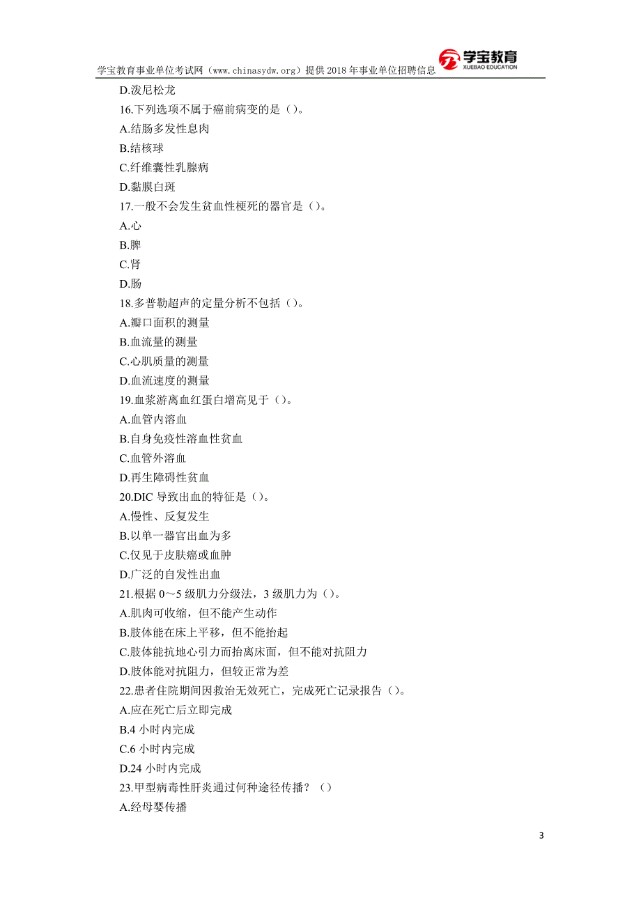 2018年事业单位考试医学基础知识题库及答案_第3页