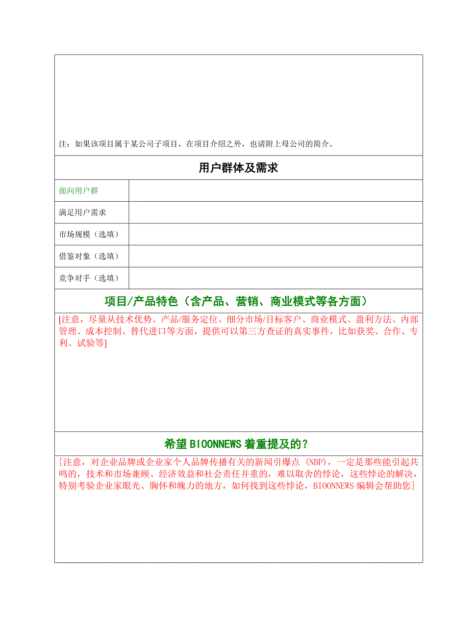 生物谷BIOONNEWS采访背景资料收集表_第2页