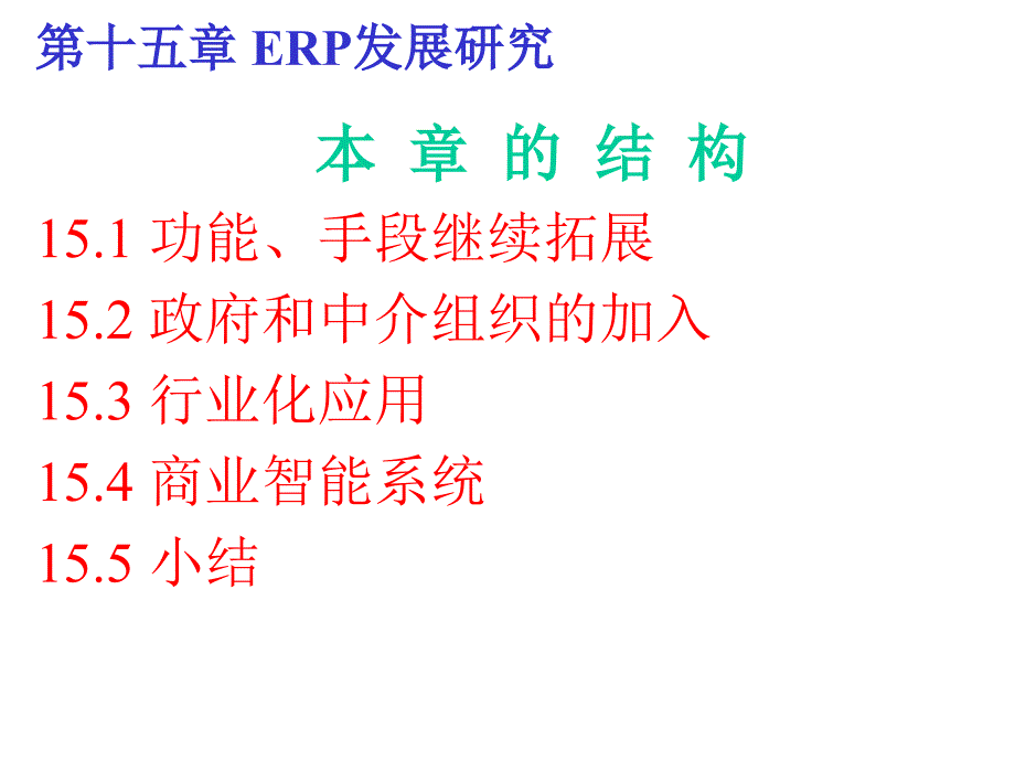 企业资源计划ERP应用教程 第十五章 ERP发展研究 第十五章ERP_第2页