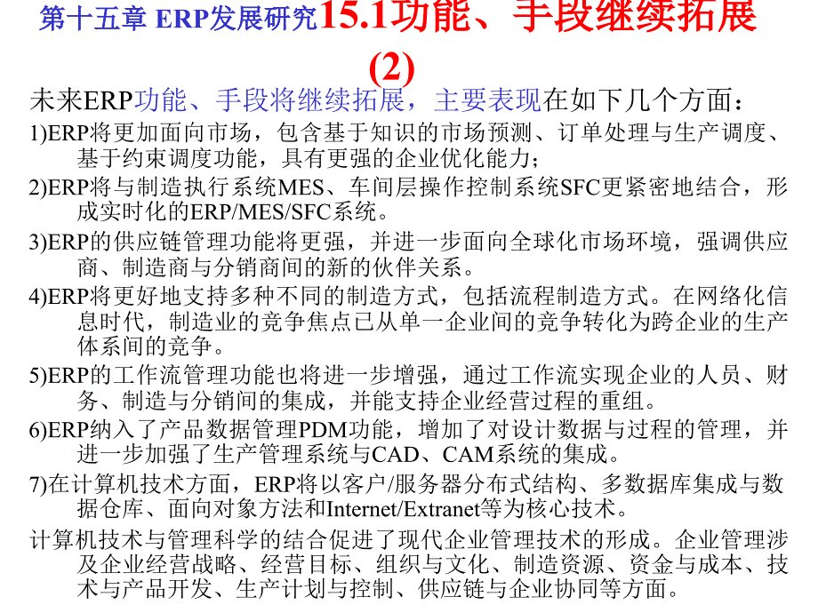 企业资源计划ERP应用教程 第十五章 ERP发展研究 第十五章ERP_第4页