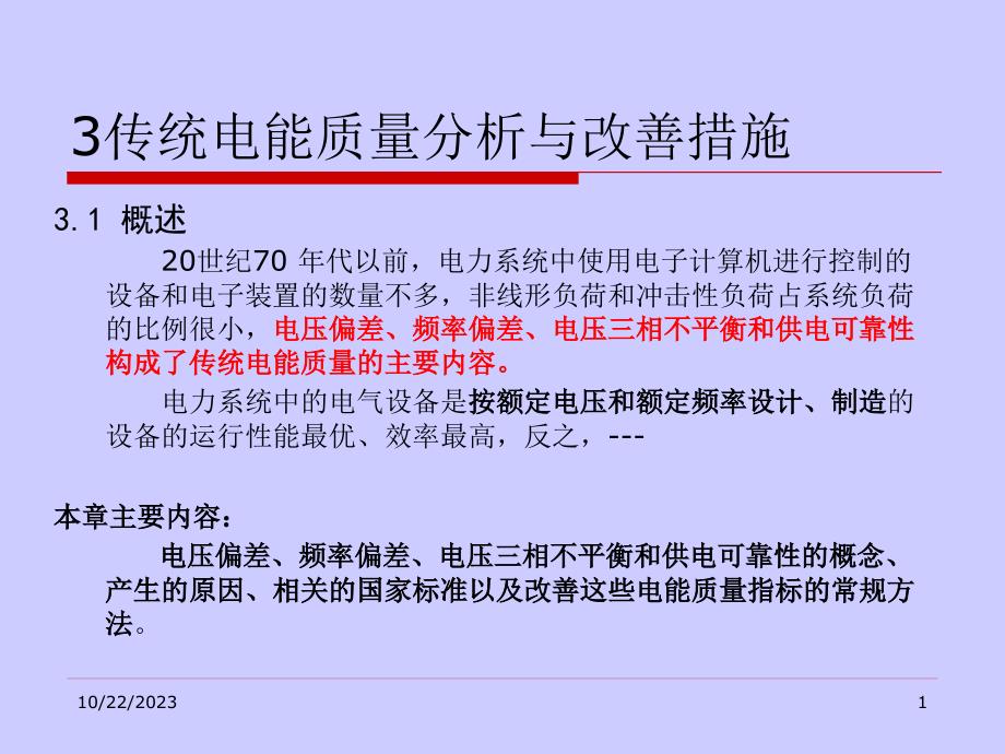 3传统电能质量分析与改善措施_第1页