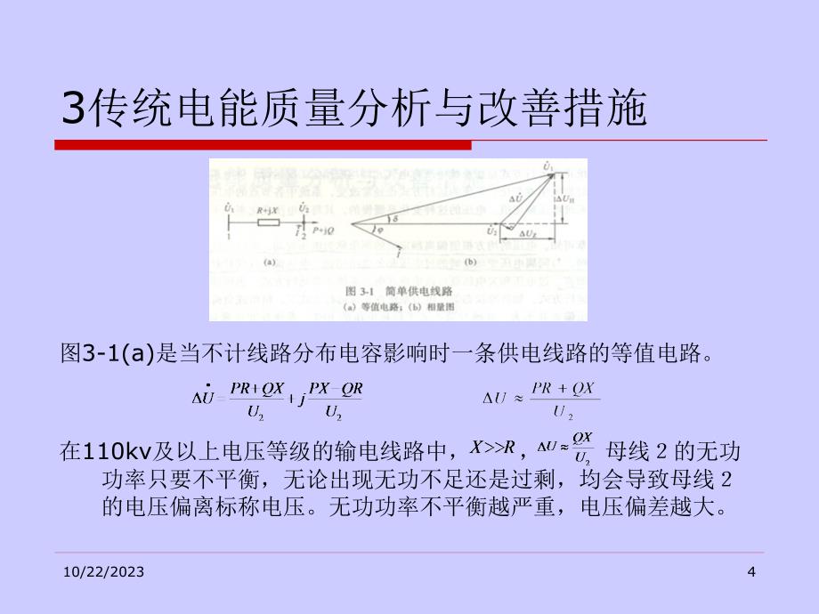 3传统电能质量分析与改善措施_第4页