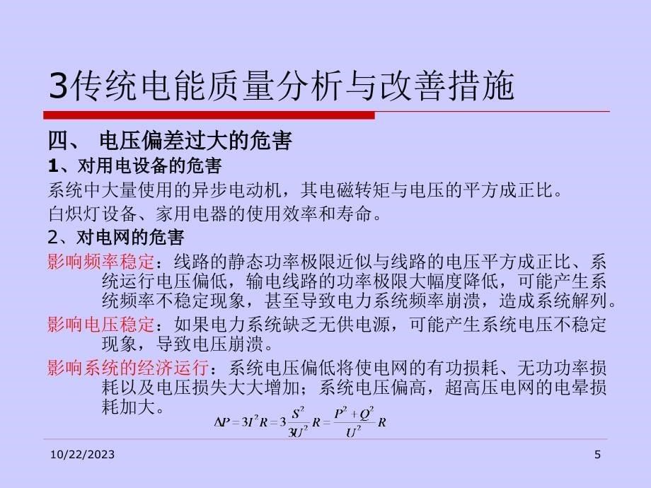 3传统电能质量分析与改善措施_第5页