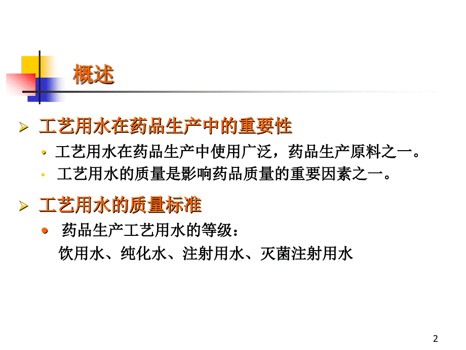 生产企业工艺用水设计、运行、维护与验证_第2页