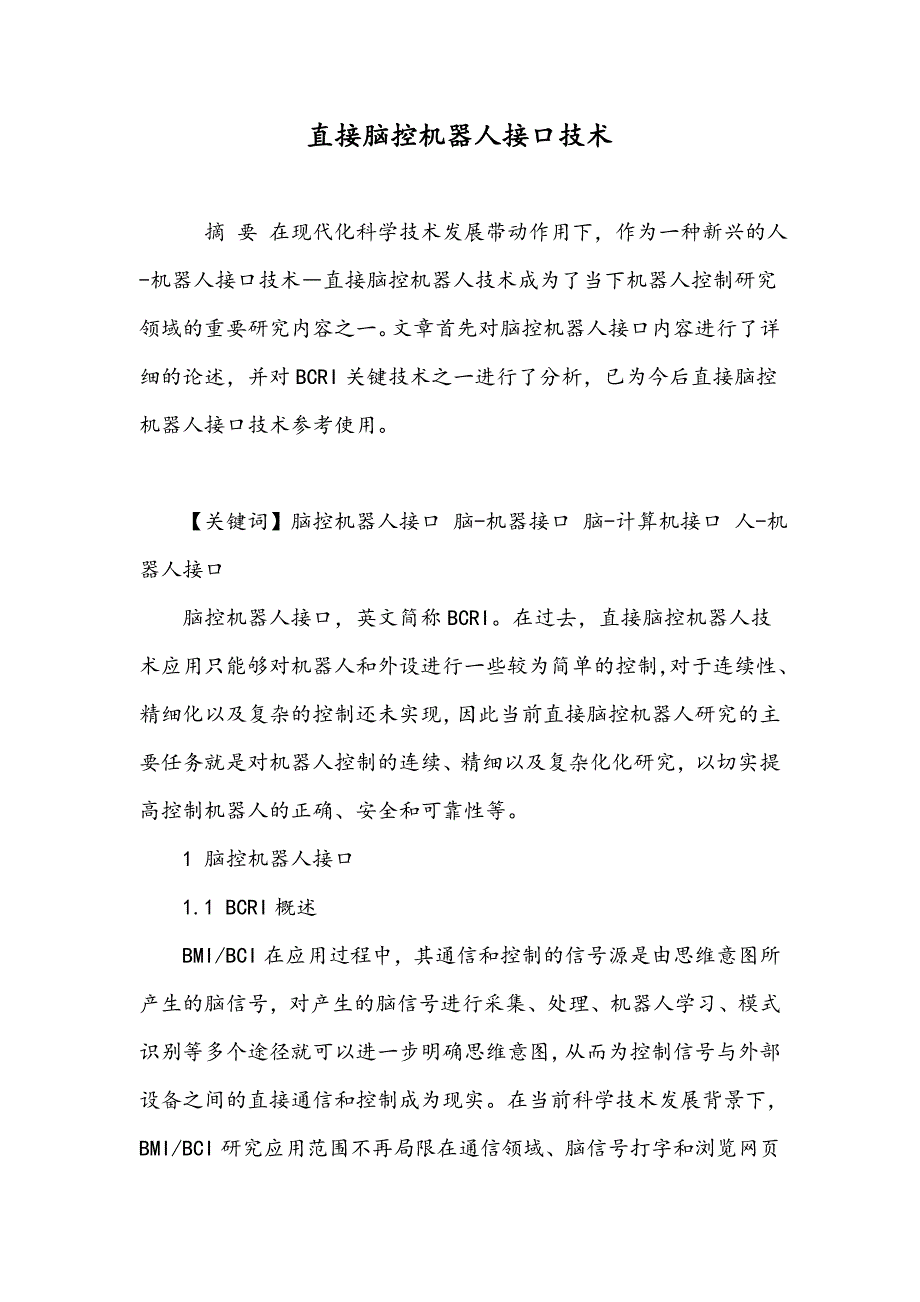 直接脑控机器人接口技术_第1页