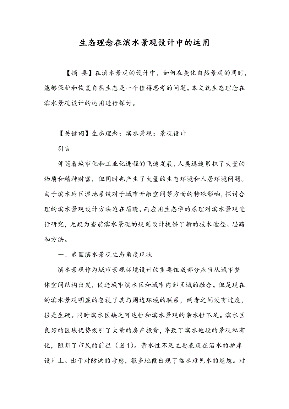 生态理念在滨水景观设计中的运用_第1页